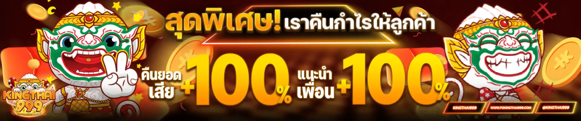 คืนกำไรให้ลูกค้า คืนยอดเสีย 100% แนะนำเพื่อน 100%