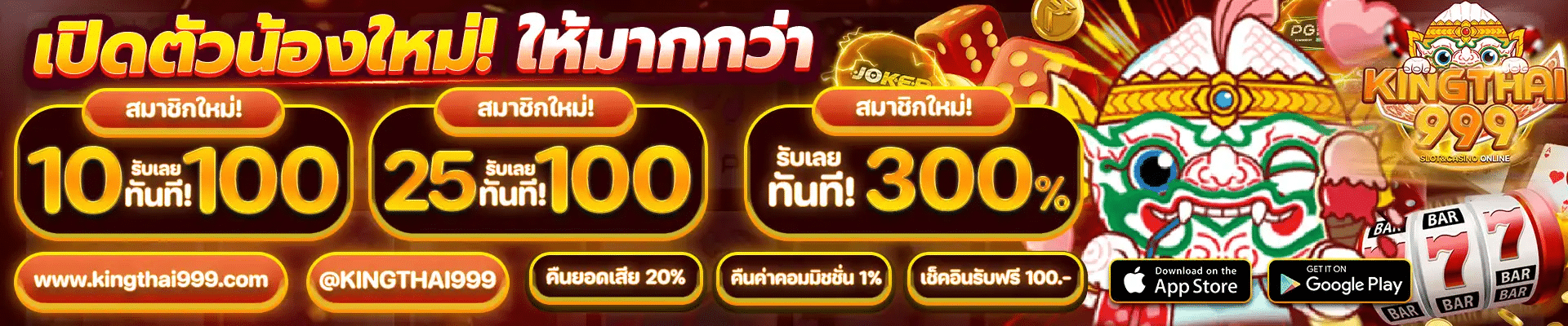 kingthai999 เปิดตัวน้องใหม่ ให้มากกว่า