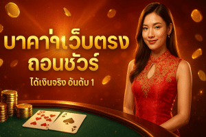 บาคาร่าเว็บตรง ถอนชัวร์