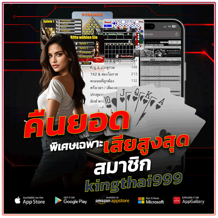 คืนยอดเสียสูงสุด พิเศษเฉพาะสมาชิก kingthai999