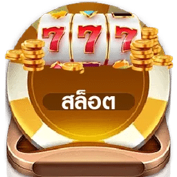 เกมสล็อต