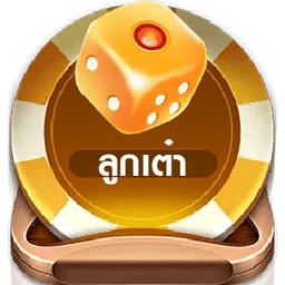 เกมลูกเต๋า