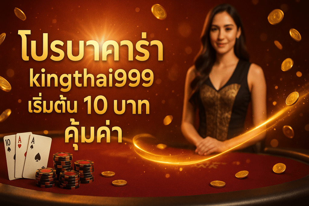 โปรบาคาร่า kingthai999