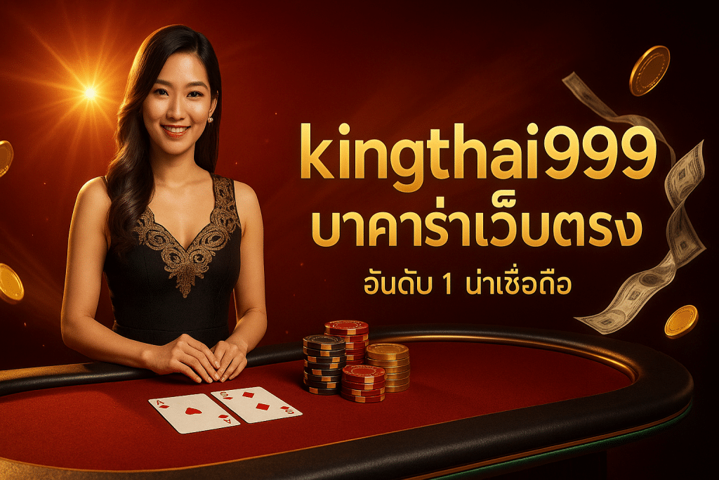 kingthai999 บาคาร่าเว็บตรง