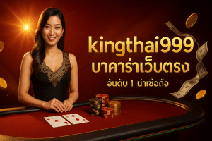 kingthai999 บาคาร่าเว็บตรง