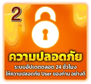 ระบบความปลอดภัย อัพเดทตลอด 24 ชั่วโมง