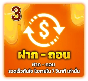 ฝาก-ถอน 3 วิ