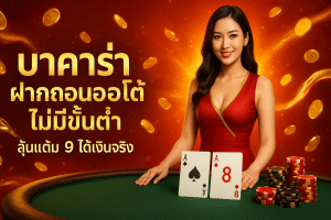 บาคาร่า ฝากถอนออโต้ ไม่มีขั้นต่ำ