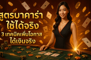 สูตรบาคาร่า ใช้ได้จริง