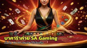 บาคาร่าค่าย SA Gaming