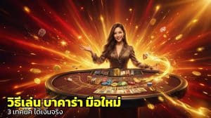วิธีเล่น บาคาร่า มือใหม่