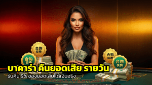 บาคาร่า คืนยอดเสีย รายวัน