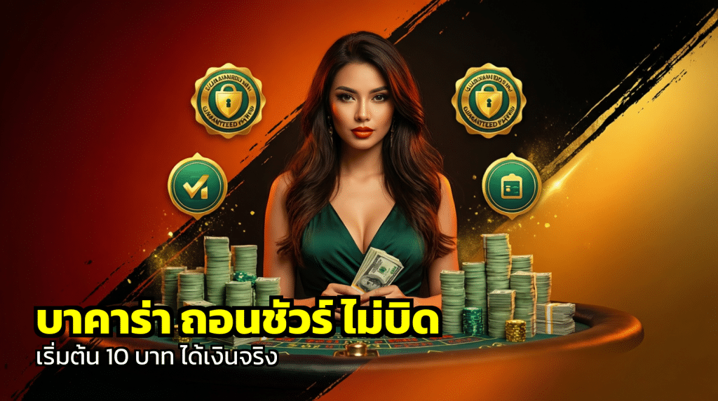 บาคาร่า ถอนชัวร์ ไม่บิด