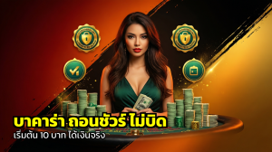 บาคาร่า ถอนชัวร์ ไม่บิด