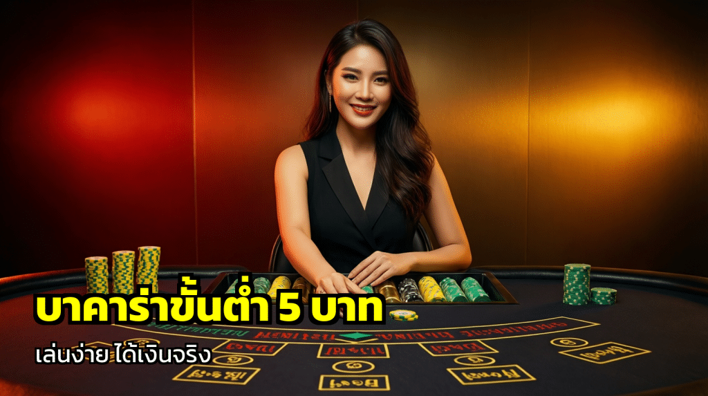 บาคาร่าขั้นต่ำ 5 บาท