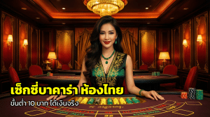เซ็กซี่บาคาร่า ห้องไทย